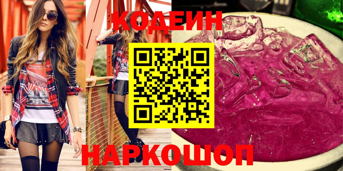 Кодеиновый сироп Lean Purple Drank Кисловодск